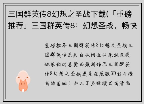 三国群英传8幻想之圣战下载(「重磅推荐」三国群英传8：幻想圣战，畅快下载！)