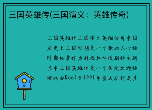 三国英雄传(三国演义：英雄传奇)