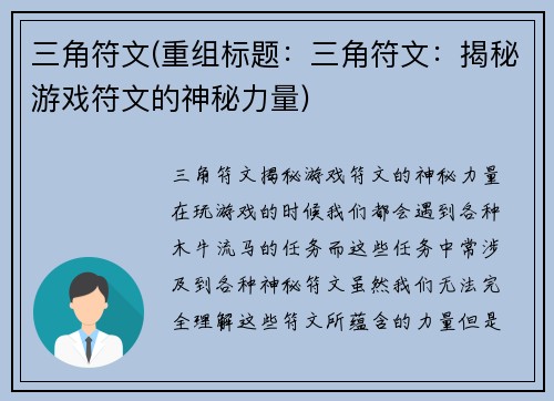 三角符文(重组标题：三角符文：揭秘游戏符文的神秘力量)