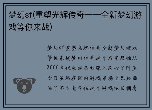 梦幻sf(重塑光辉传奇——全新梦幻游戏等你来战)