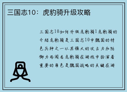 三国志10：虎豹骑升级攻略