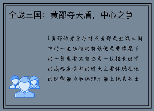 全战三国：黄邵夺天盾，中心之争